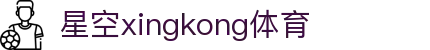 星空·体育(xingkong.com)官方网站