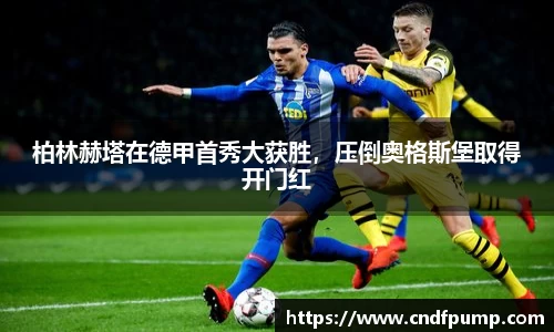 柏林赫塔在德甲首秀大获胜，压倒奥格斯堡取得开门红