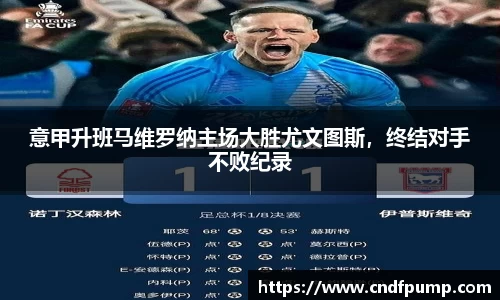 意甲升班马维罗纳主场大胜尤文图斯，终结对手不败纪录
